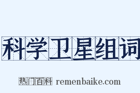 科学卫星组词是什么意思的图片